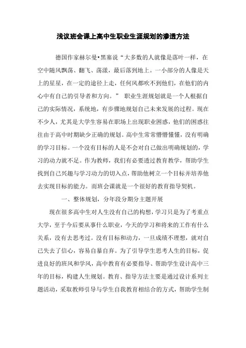 浅议班会课上高中生职业生涯规划的渗透方法