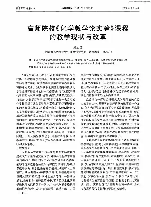 高师院校《化学教学论实验》课程的教学现状与改革