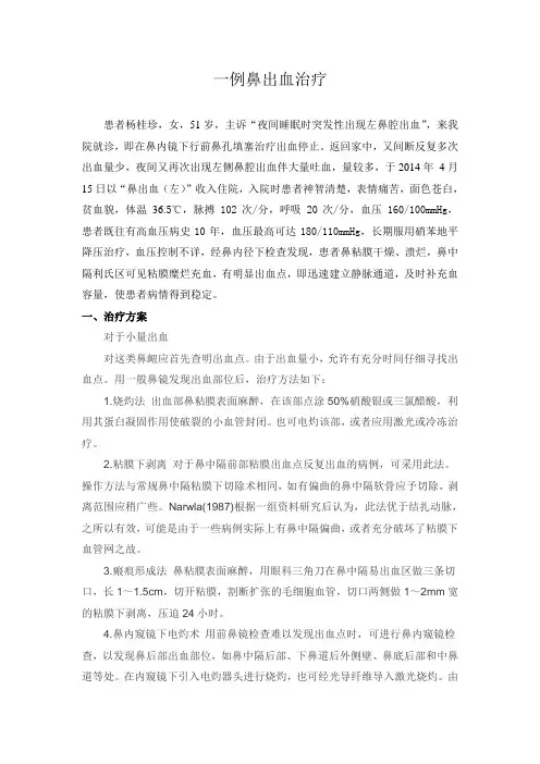 一例鼻出血治疗