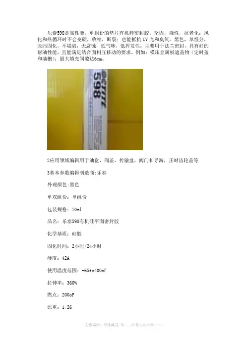 正品乐泰598硅橡胶产品参数