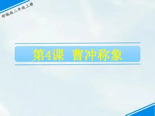 二年级上册语文曹冲称象人教部编版