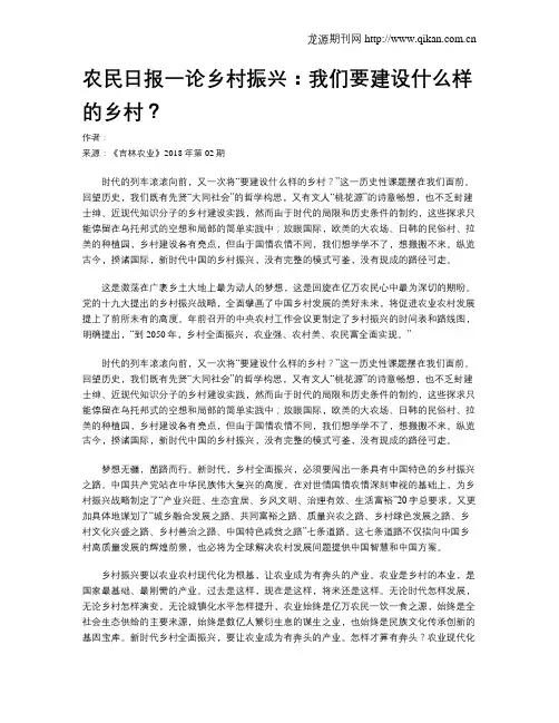 农民日报一论乡村振兴：我们要建设什么样的乡村？