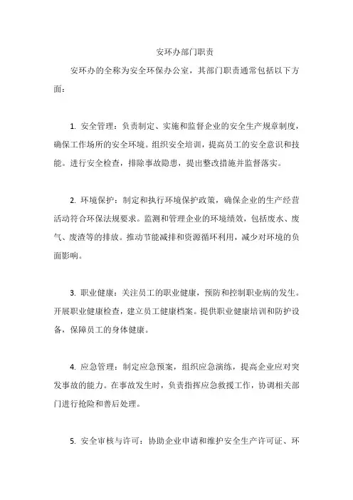 安环办部门职责