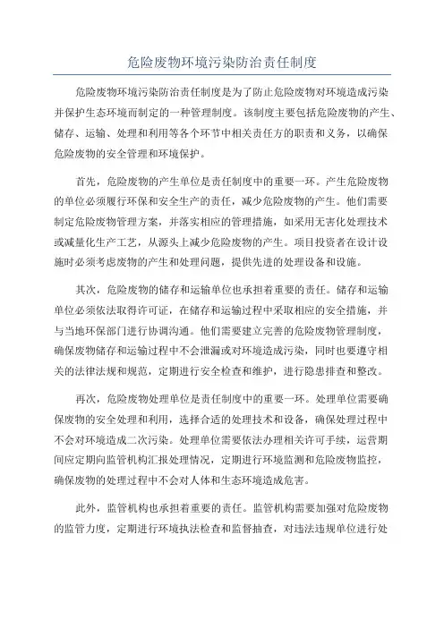 危险废物环境污染防治责任制度