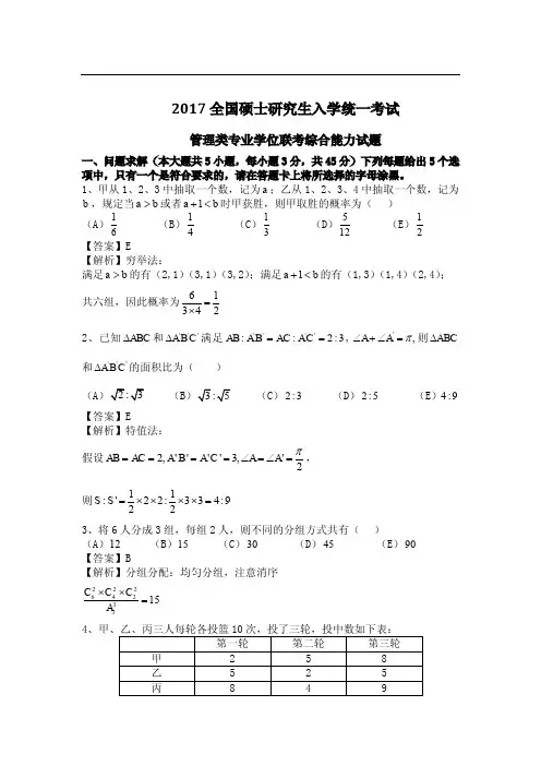 2017年管理类联考综合真题答案与解析