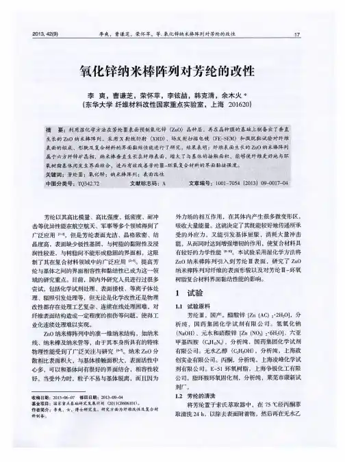 氧化锌纳米棒阵列对芳纶的改性