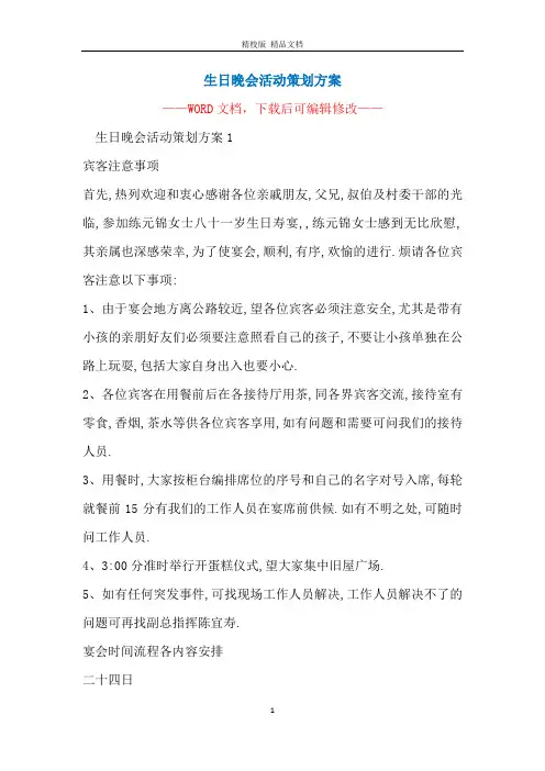 生日晚会活动策划方案