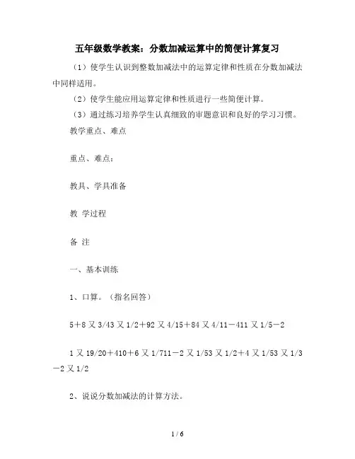 五年级数学教案：分数加减运算中的简便计算复习