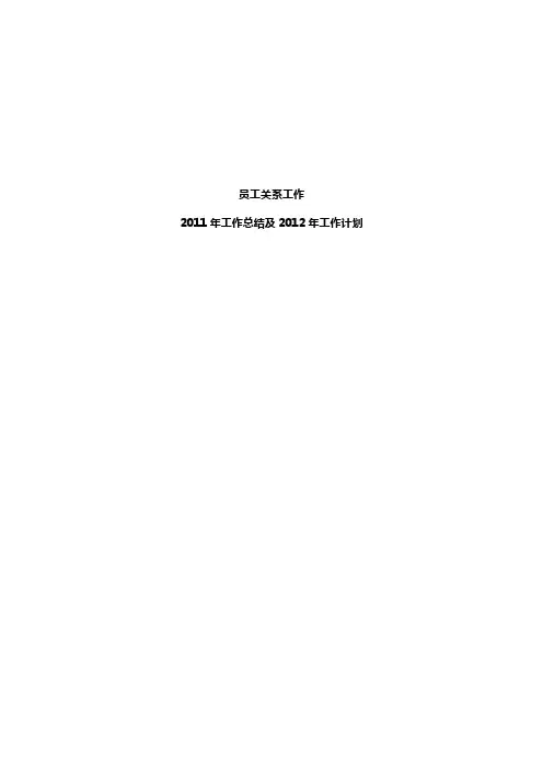 员工关系工作年度总结与计划