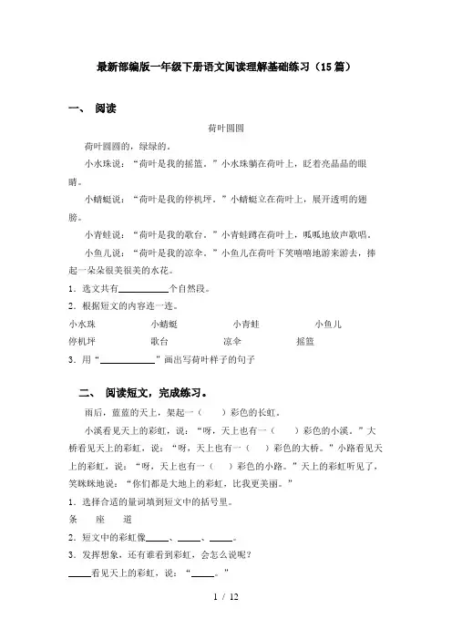 最新部编版一年级下册语文阅读理解基础练习(15篇)