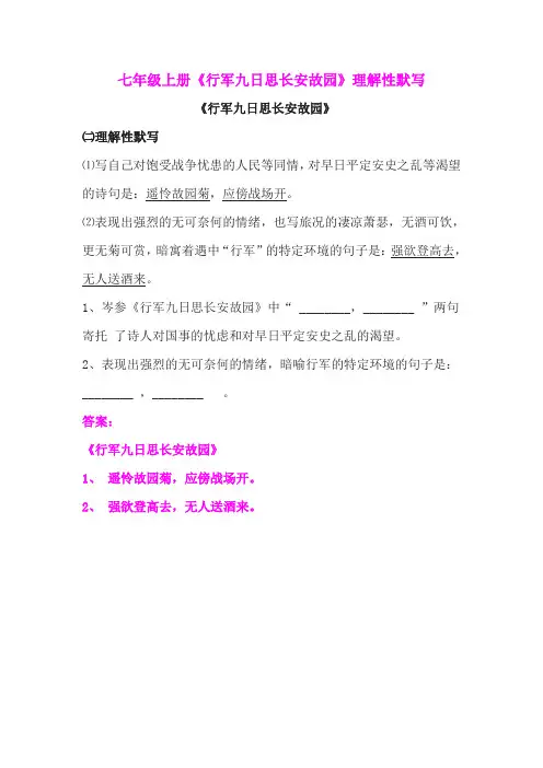 七年级上册《行军九日思长安故园》理解性默写(含答案)