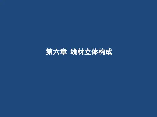 立体构成-线立体5
