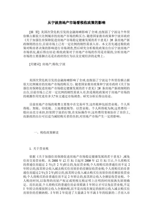 从宁波房地产市场看税收政策的影响