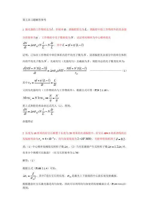 激光原理习题解答第五章