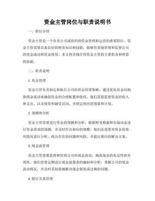 资金主管岗位与职责说明书