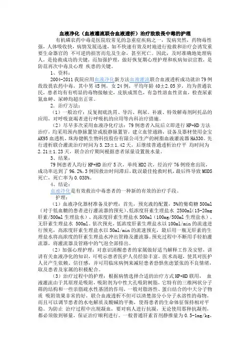 血液净化(血液灌流联合血液透析)治疗敌敌畏中毒的护理