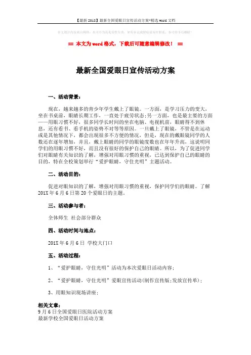 【最新2018】最新全国爱眼日宣传活动方案-精选word文档 (2页)