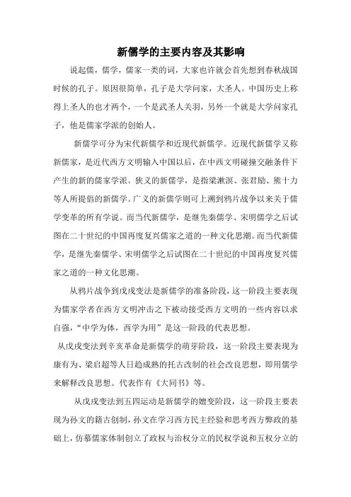 新儒学的主要内容及其影响