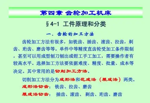 第4章 齿轮加工机床-1
