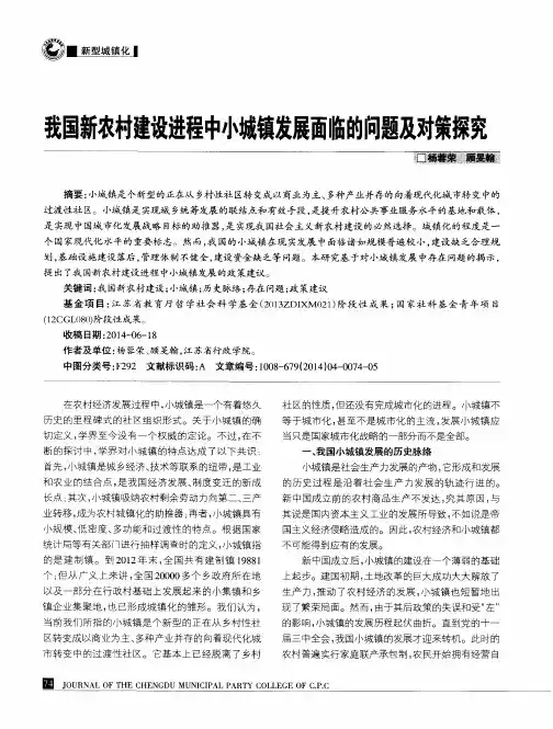 我国新农村建设进程中小城镇发展面临的问题及对策探究