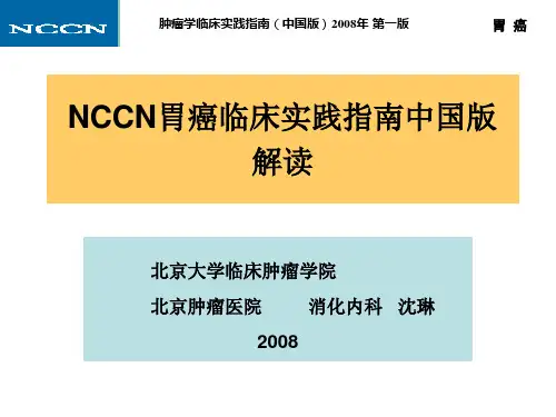 NCCN胃癌临床实践指南中国版解读
