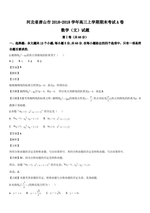 河北省唐山市2018-2019学年高二上学期期末考试A卷数学(文)试题(解析版)