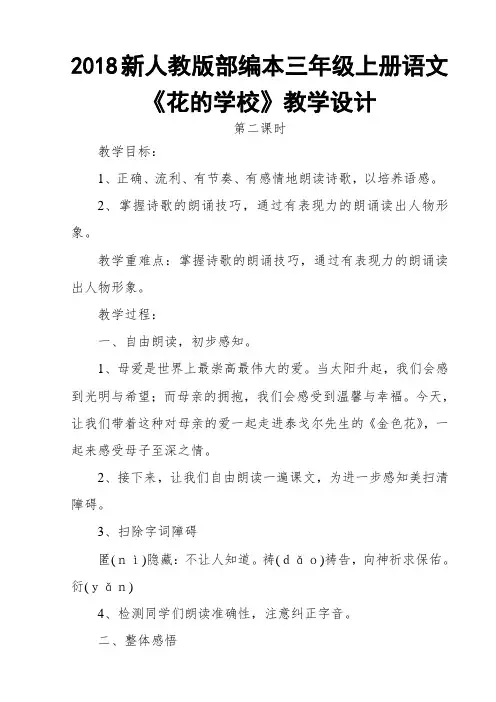 2018新人教版部编本三年级上册语文《花的学校》第二课时教学设计