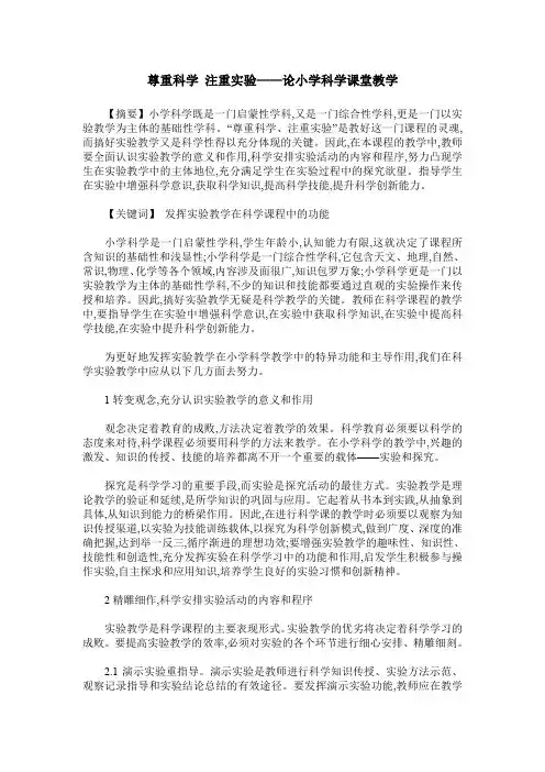 尊重科学 注重实验——论小学科学课堂教学