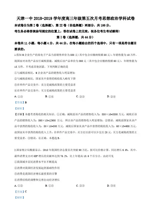 2019届天津市第一中学高三下学期第五次月考文科综合政治试卷Word版含解析