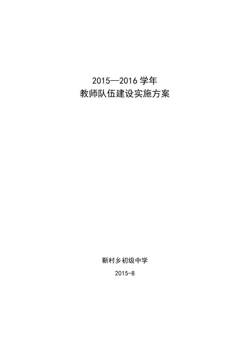 教师队伍建设实施方案