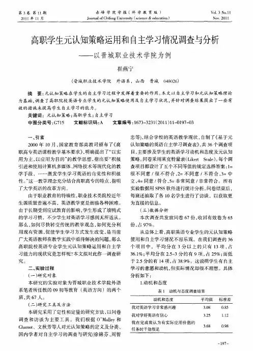 高职学生元认知策略运用和自主学习情况调查与分析——以晋城职业技术学院为例