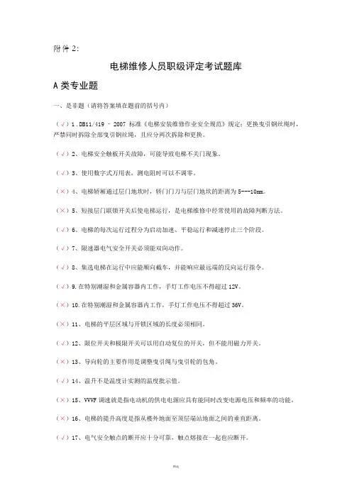电梯维修人员考试题库(部分答案)
