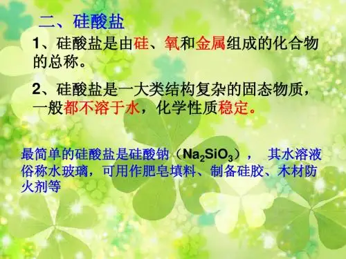 优秀课件--无机非金属材料的主角硅--第二课时--课件