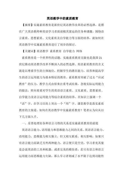 英语教学中的素质教育 2