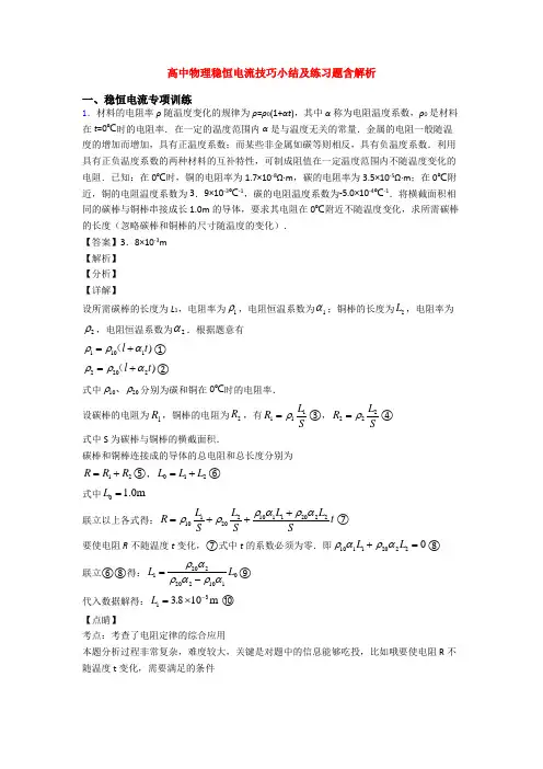 高中物理稳恒电流技巧小结及练习题含解析 3