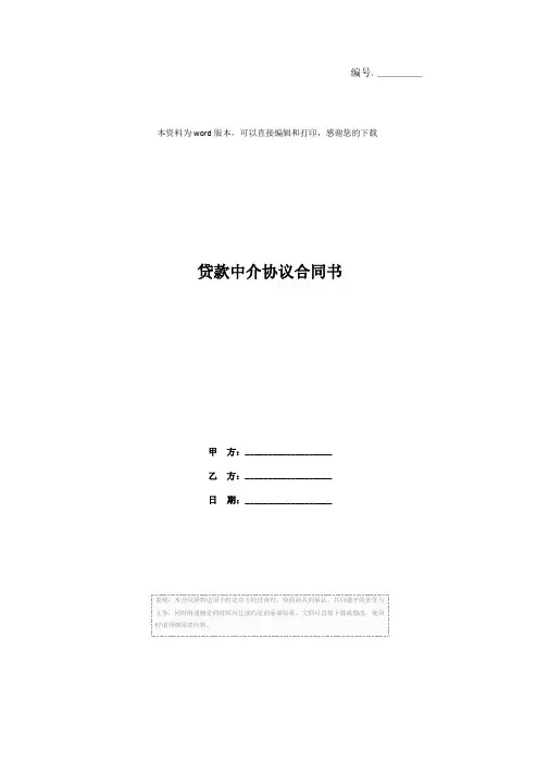 贷款中介协议合同书