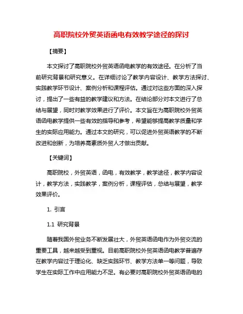 高职院校外贸英语函电有效教学途径的探讨