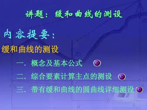 缓和曲线的测设