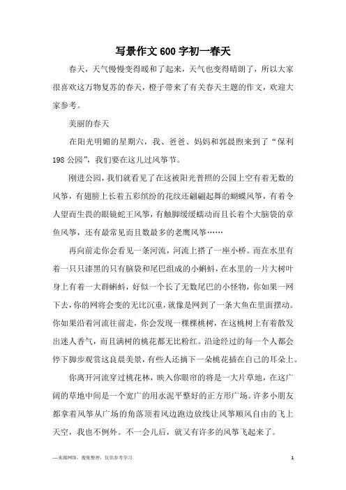 写景作文600字初一春天