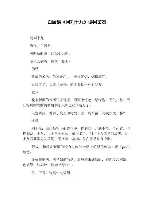 白居易《问刘十九》诗词鉴赏