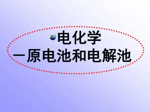 第四章电化学复习2