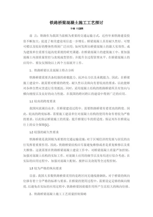 铁路桥梁混凝土施工工艺探讨