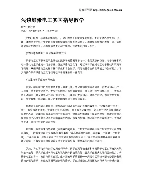浅谈维修电工实习指导教学