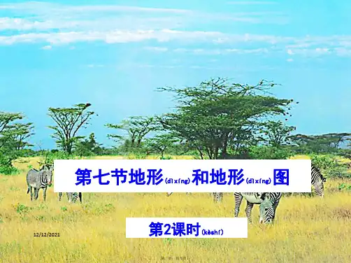 七年级科学上册 3.7《地形与地形图》课件3-初中七年级上册自然科学课件