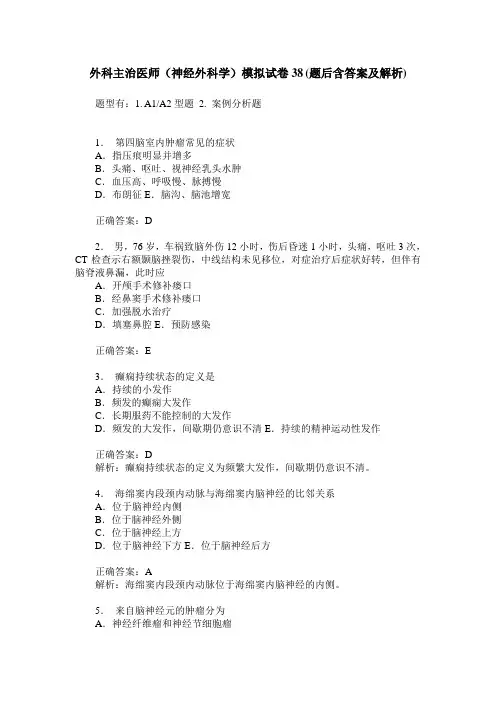 外科主治医师(神经外科学)模拟试卷38(题后含答案及解析)