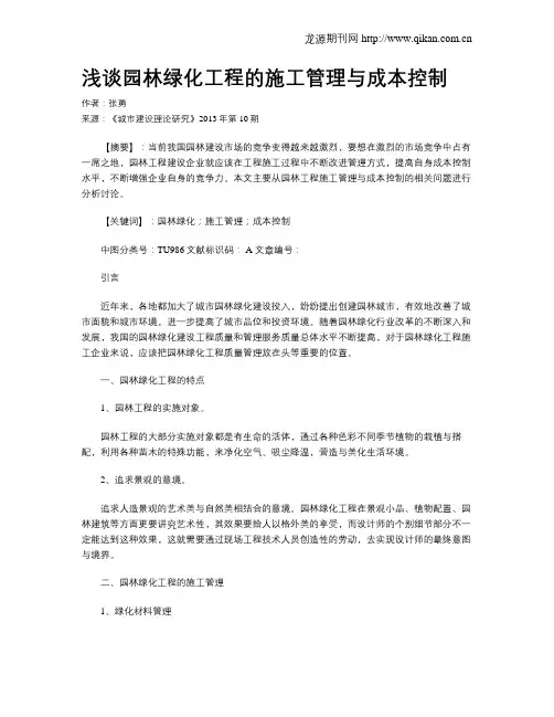 浅谈园林绿化工程的施工管理与成本控制