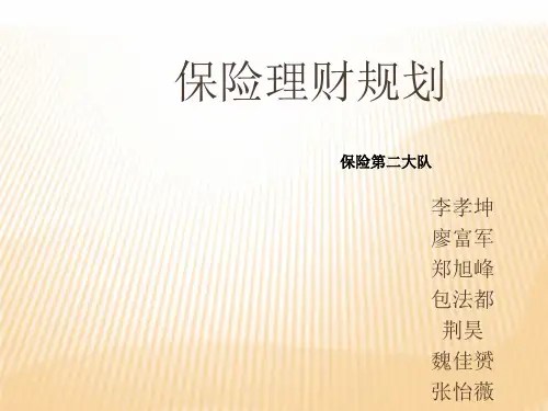 保险理财规划.ppt