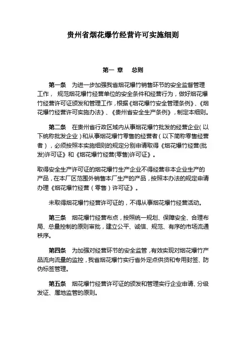 贵州省烟花爆竹经营许可实施细则