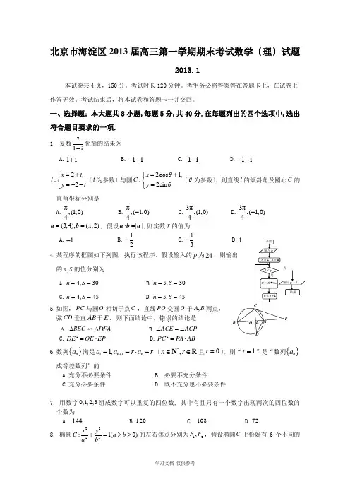 北京市海淀区2013届高三第一学期期末考试数学(理)试题(1)