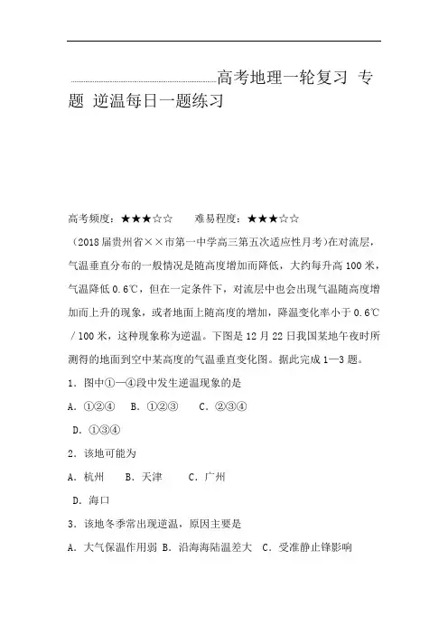高考地理一轮复习 专题 逆温每日一题练习
